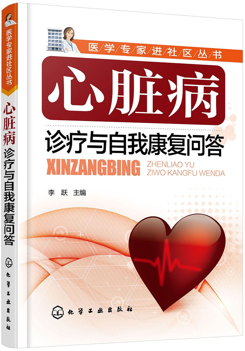 医学专家进社区丛书--心脏病诊疗与自我康复问答