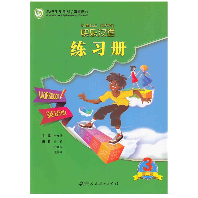 快乐汉语 3 练习册 英语版（第二版） 对外汉语 汉语习题