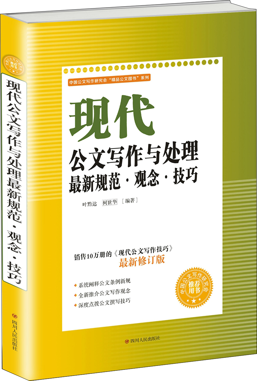 现代公文写作与处理最新规范·观念·技巧