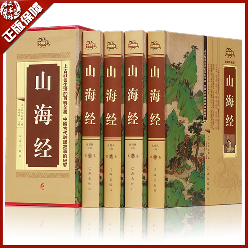 山海经全集全套精装4本白话文全译全注图文珍藏版 中国古典神话传说历史地理国学经典名著CX