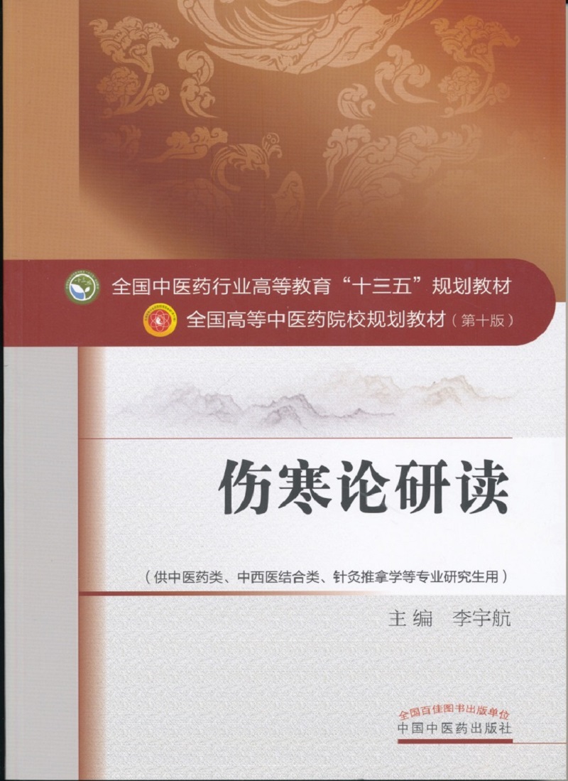 伤寒论研读（全国中医药行业高等教育十三五规划教材）李宇航 高等中医药院校规划教材第十版 中国中医药出版社