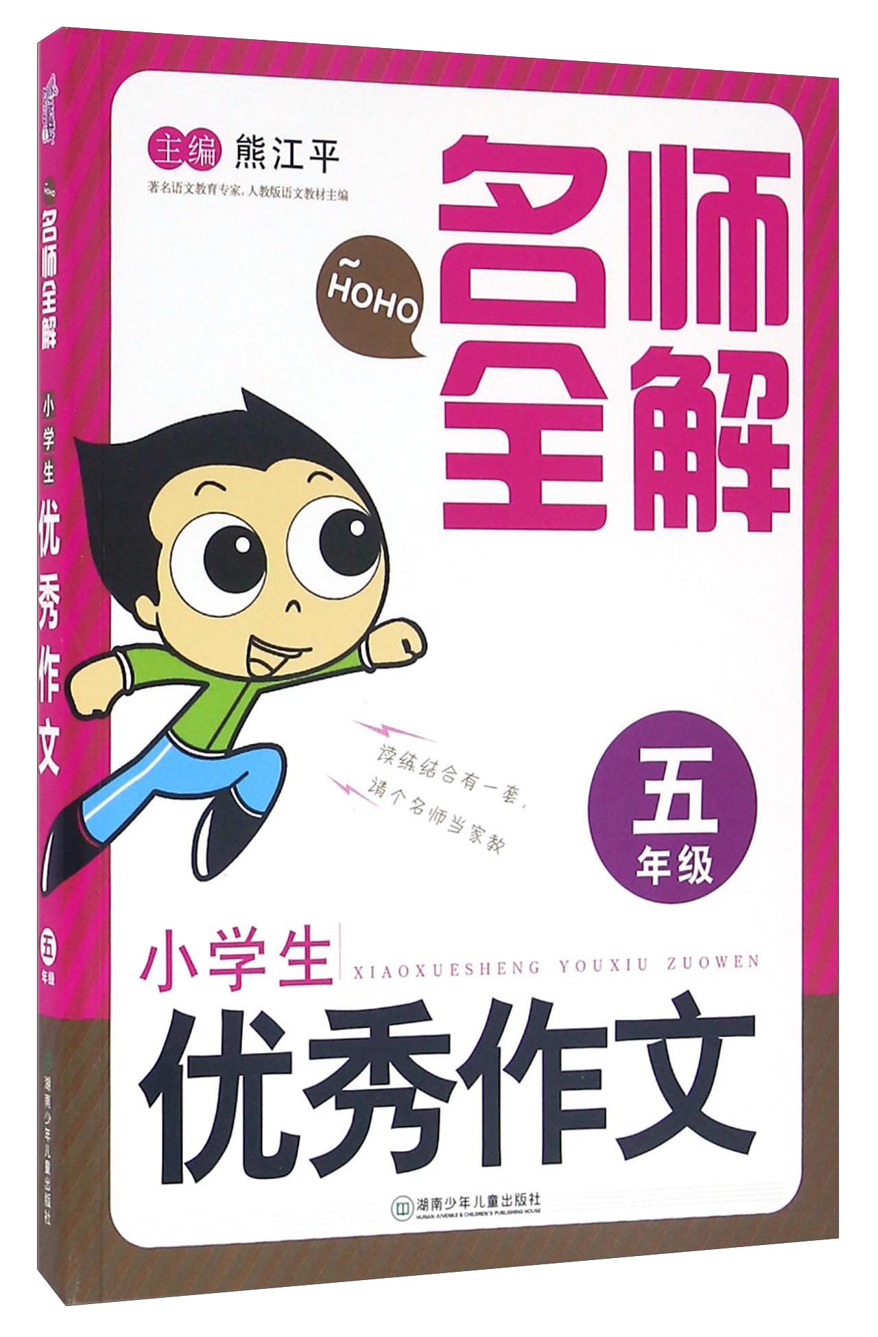 名师全解：小学生优秀作文（五年级）
