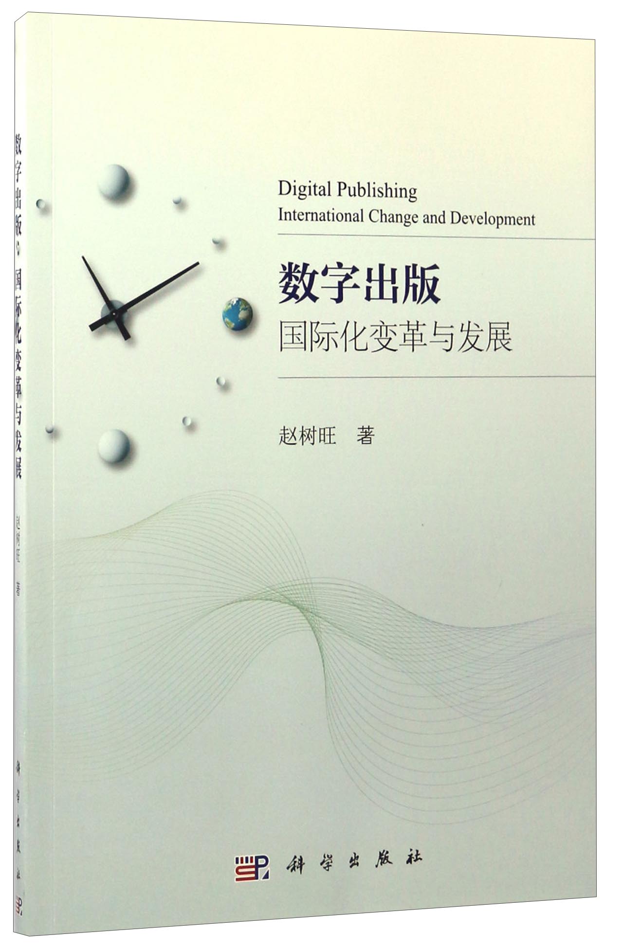 数字出版：国际化变革与发展