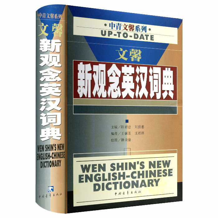 文馨新观念英汉词典 字典词典/工具书 陈献忠，刘世惠主编 中国青年出版社 9787500641827