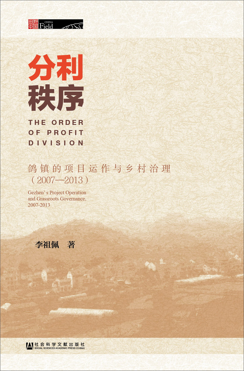 分利秩序：鸽镇的项目运作与乡村治理（2007～2013）