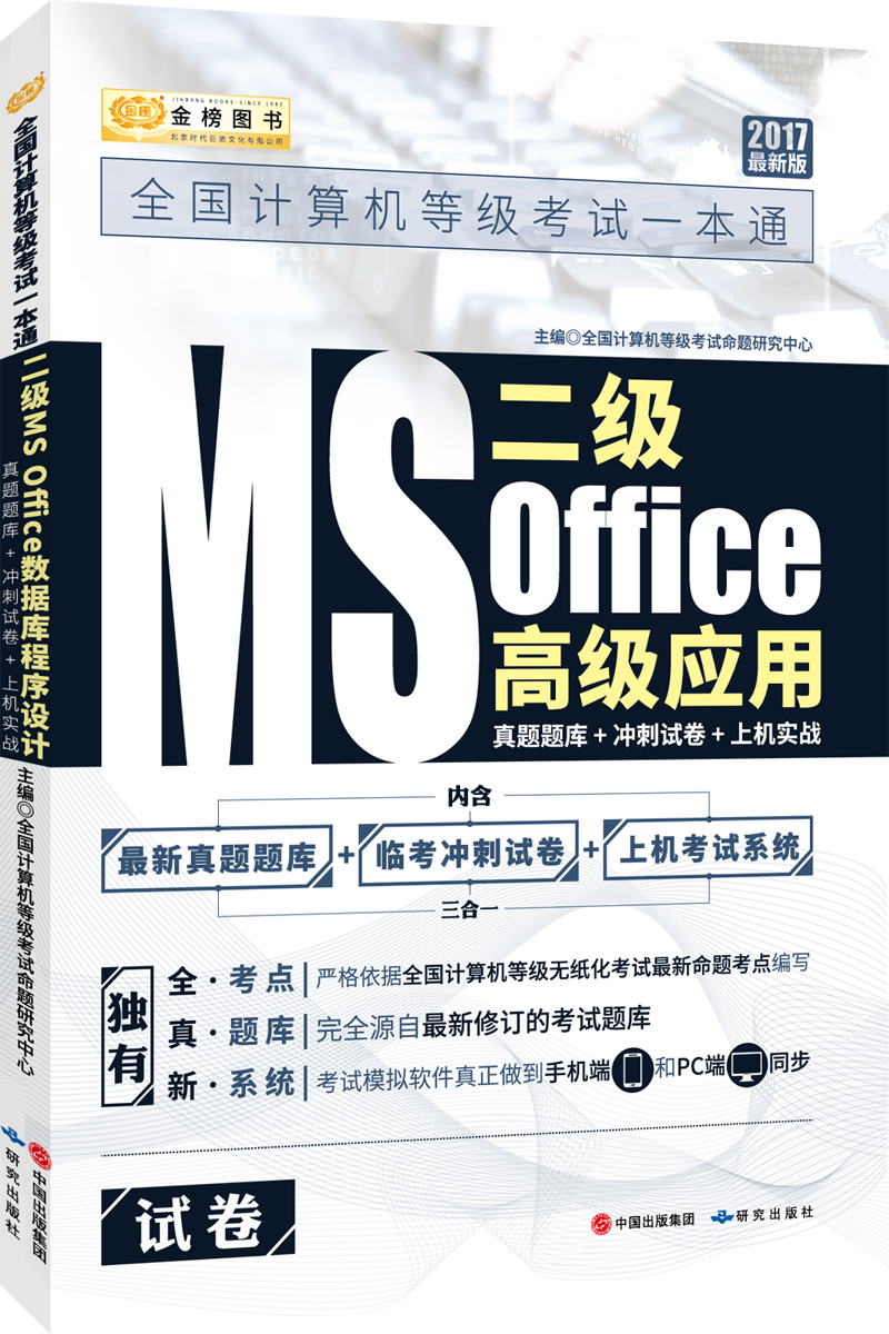 金榜图书2017全国计算机等级考试一本通　二级MS Office高级应用详情图