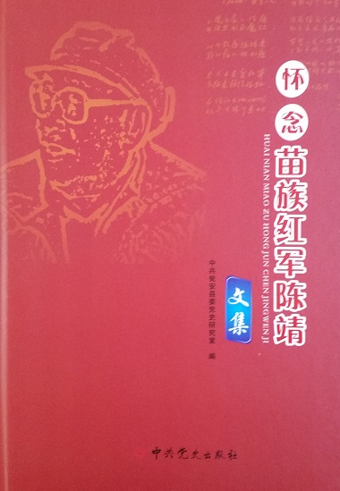 怀念苗族红军陈靖文集