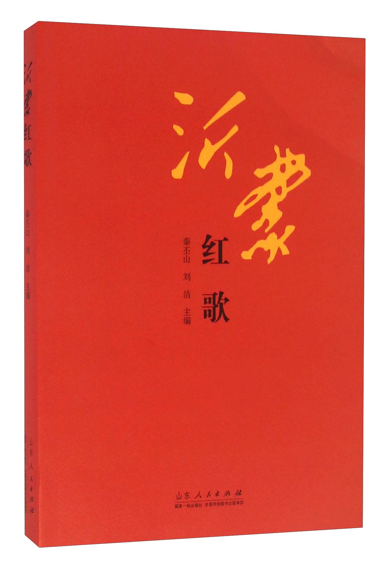 沂蒙红歌