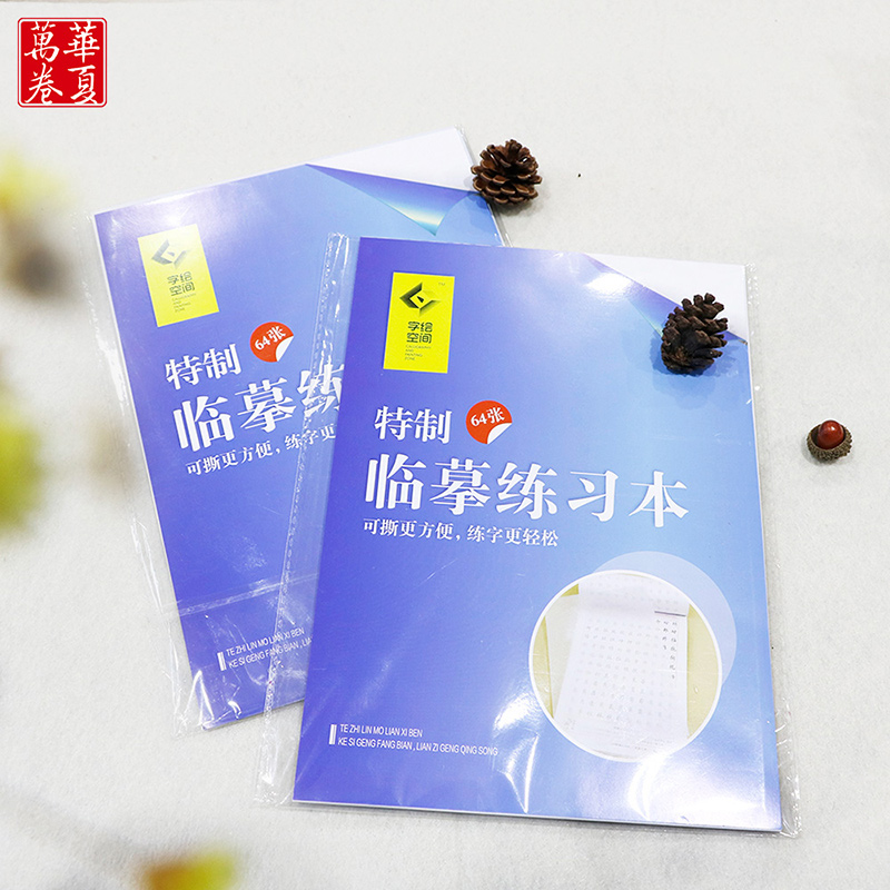 华夏万卷 特制临摹练习本*8 16开64张 钢笔临摹纸硬笔书法练习临摹本可撕 8本套