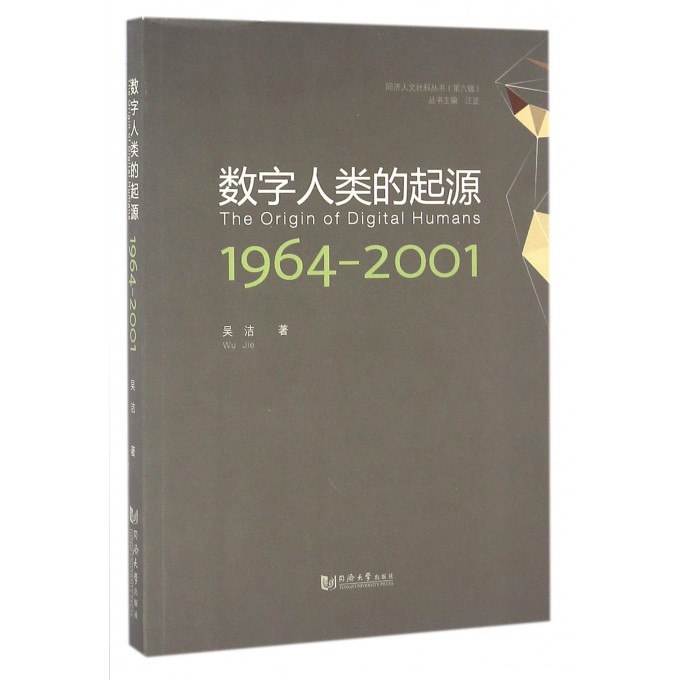 数字人类的起源(1964-2001)/同济人文社科丛书