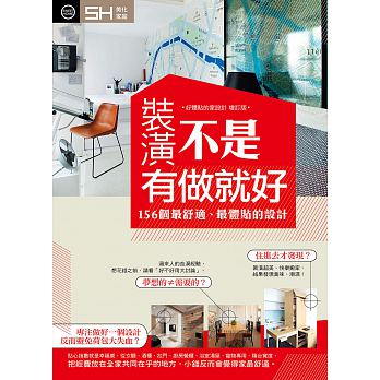裝潢不是有做就好:156個最舒適、最體貼的設計