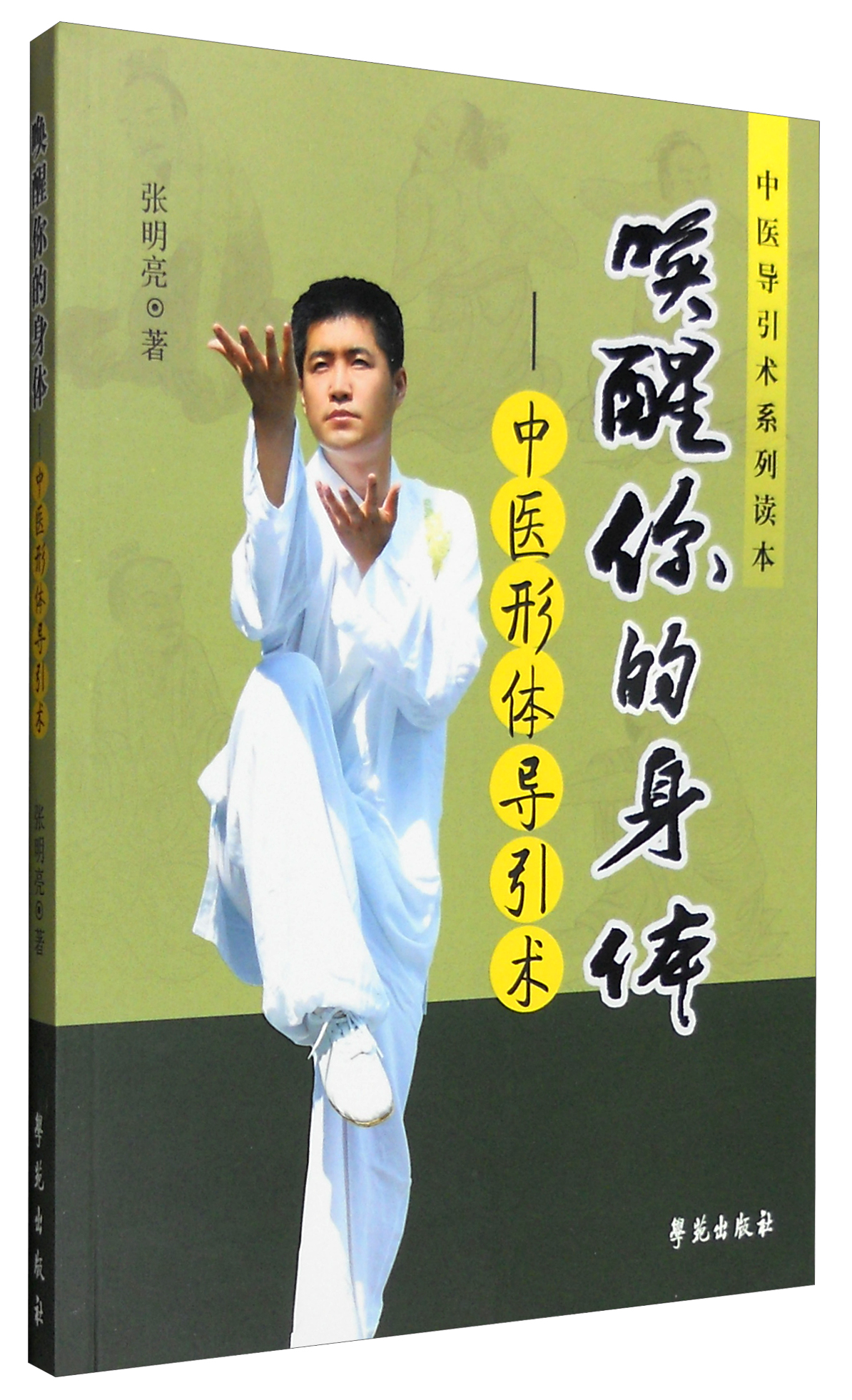 唤醒你的身体:中医形体导引术