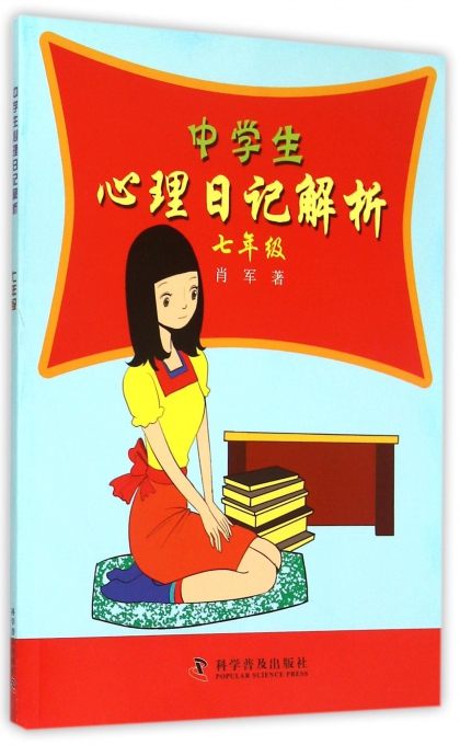 中学生心理日记解析(7年级)