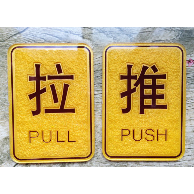 欧知哲推拉标识牌 金色浮雕拉推门装饰贴 宾馆餐厅酒店推门请进标牌