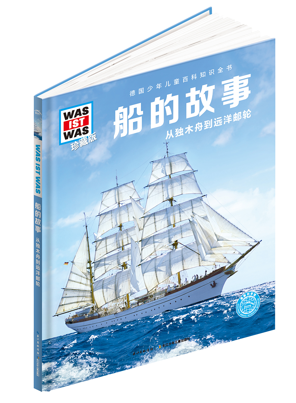 德国少年儿童百科知识全书第1辑船的故事 德百精装珍藏版什么是什么wasistwas百科全书7-10岁11-14岁小学生中高年级儿童科普科学知识大百科课外阅读书籍