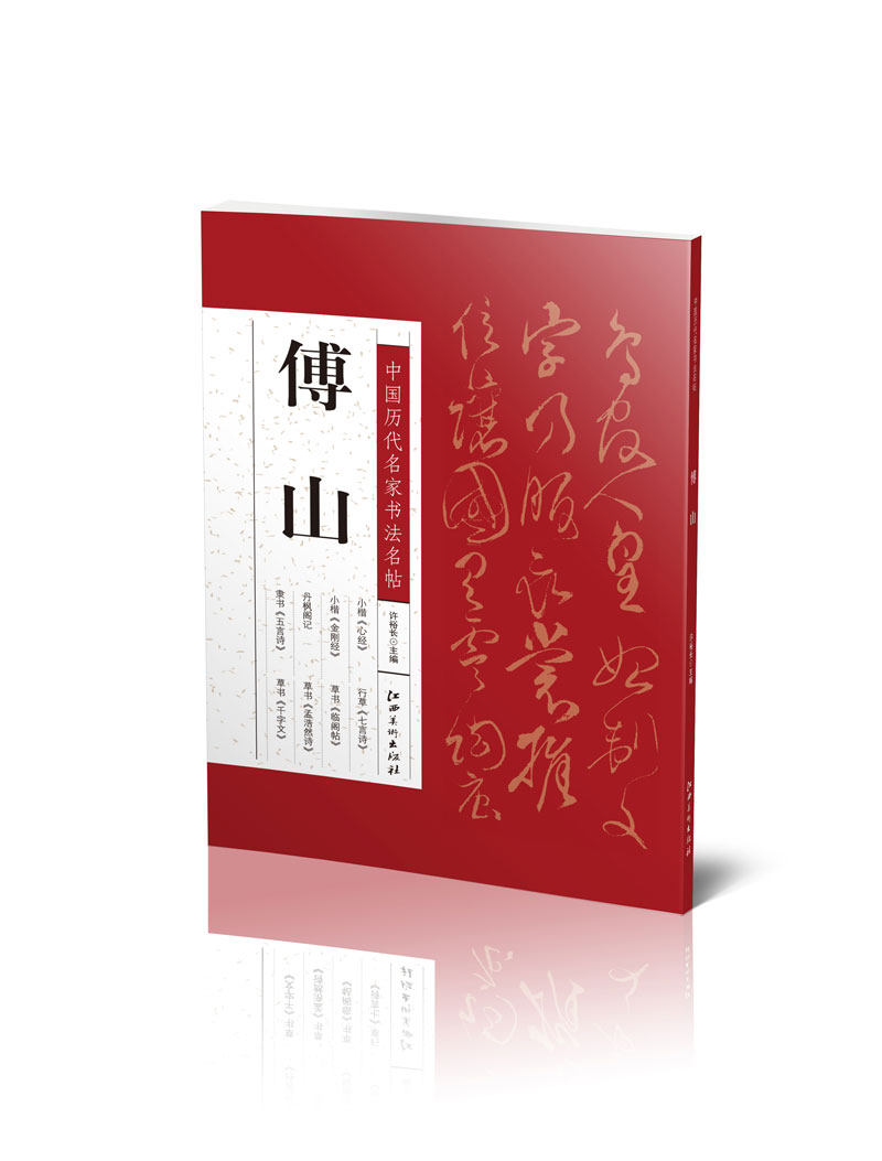 中国历代名家书法名帖：傅山
