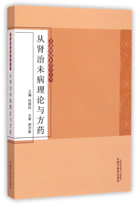 从肾治未病理论与方药/肾藏精藏象研究丛书