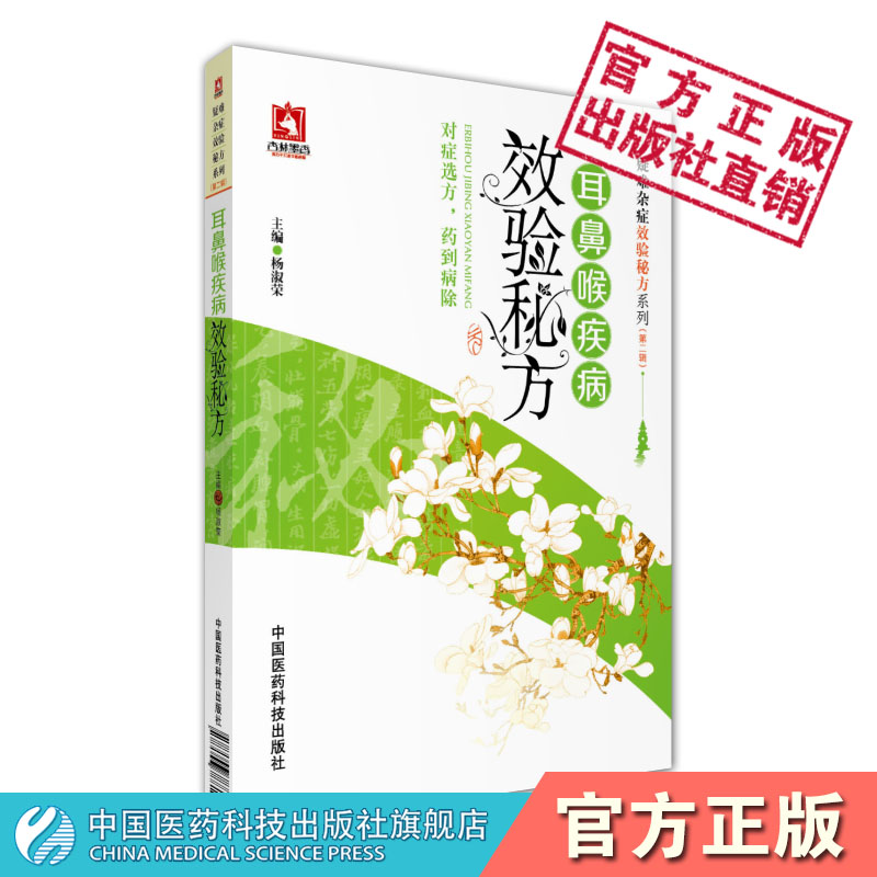 耳鼻喉疾病效验秘方疑难杂症效验秘方系列第二辑中国医药科技出版社
