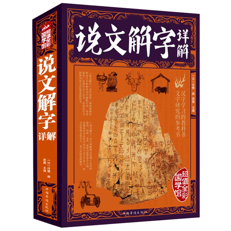 彩图正版说文解字详解 原文译文注释插图版 图解古代汉语字典古文字