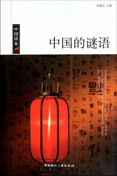 中国的谜语 书籍分类 文化 民俗文化