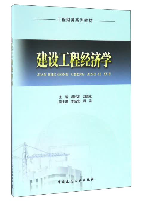 建设工程经济学