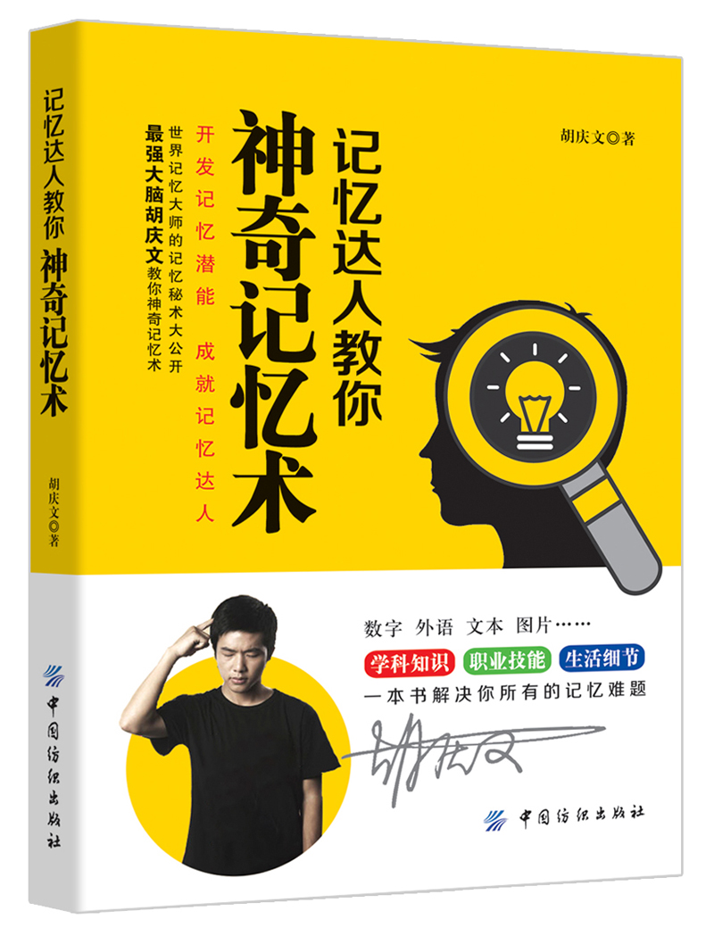 记忆达人教你神奇记忆术