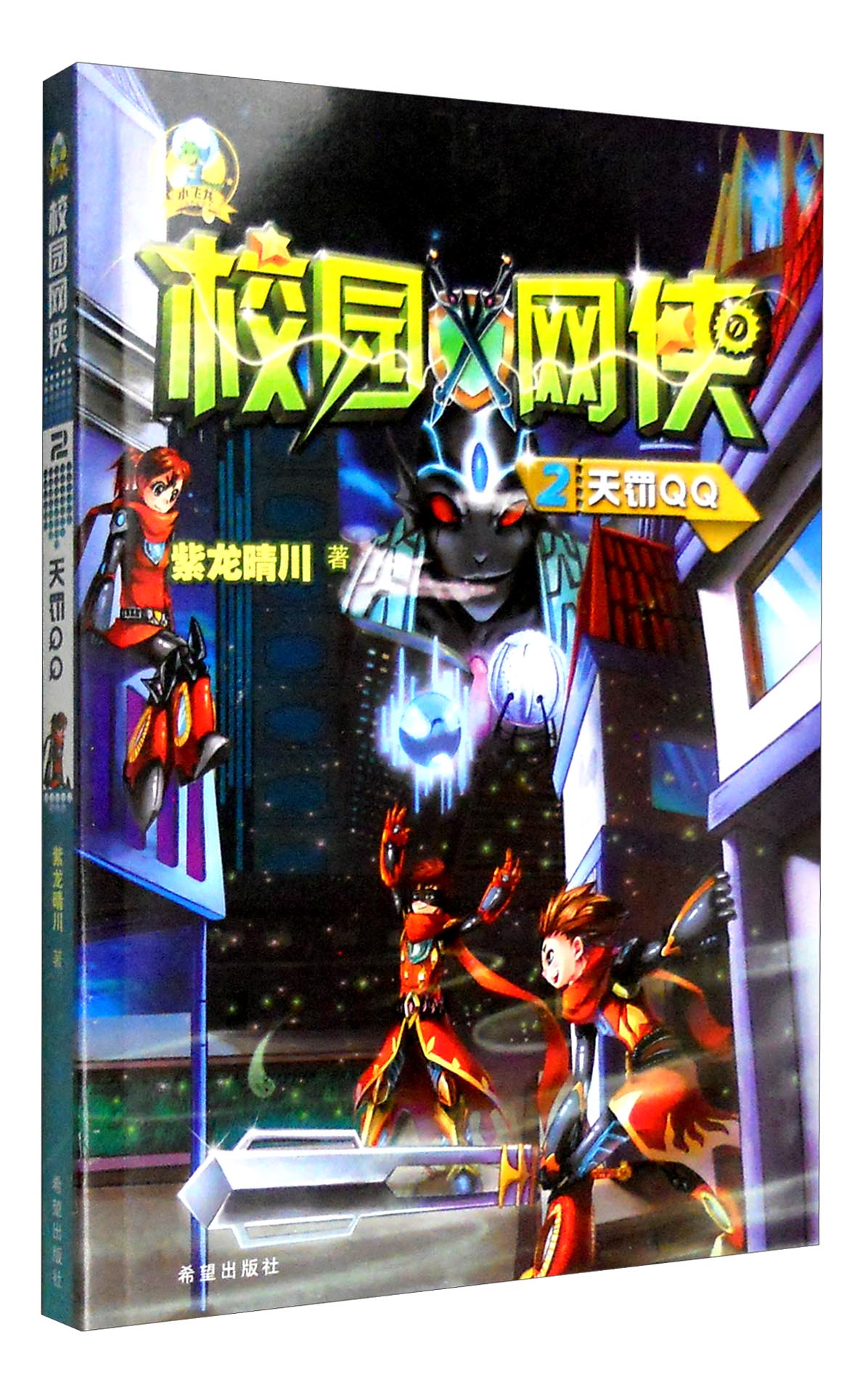 正版现货 校园网侠  天罚qq9787537966023