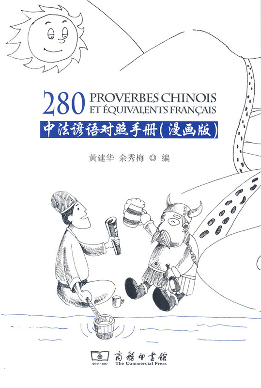中法谚语对照手册(漫画版)