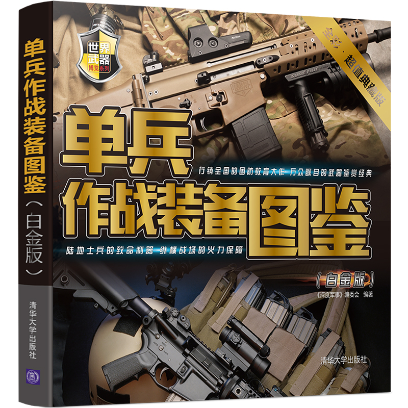 单兵作战装备图鉴（白金版）