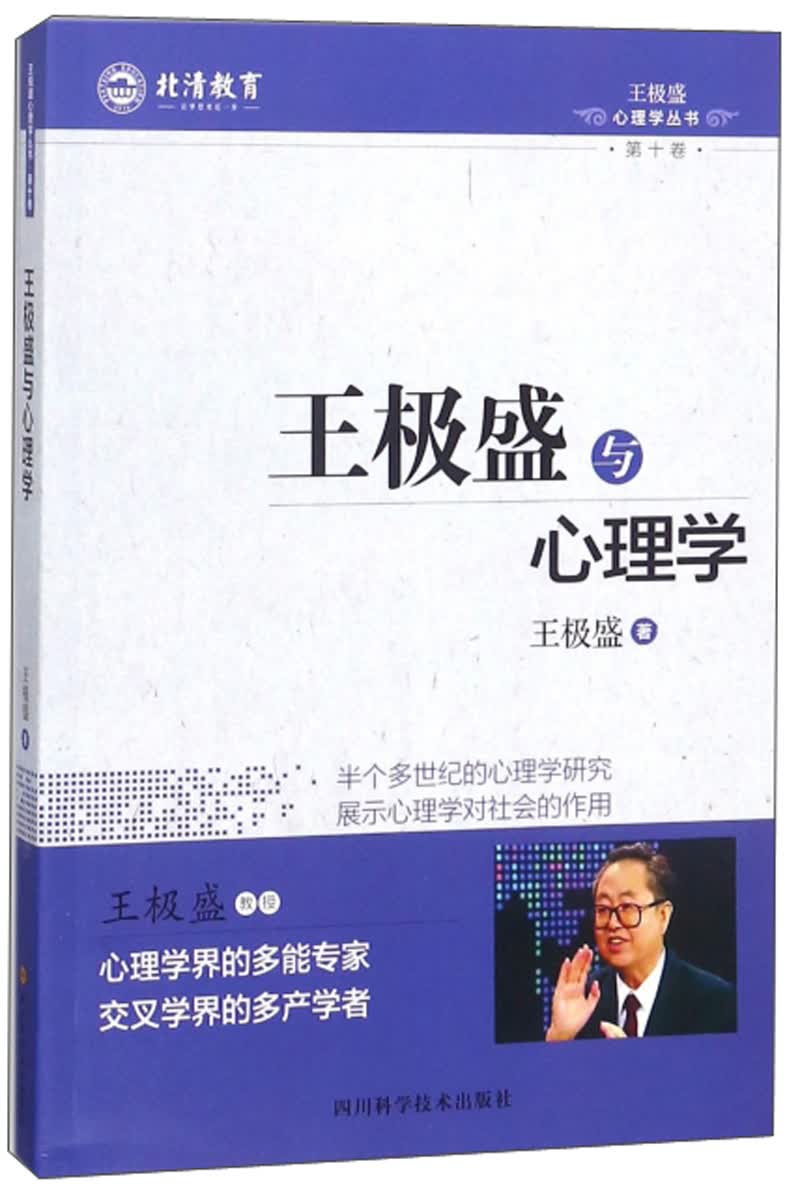 王极盛与心理学/王极盛心理学丛书