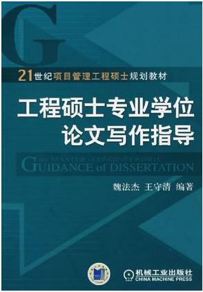 工程硕士专业学位论文写作指导