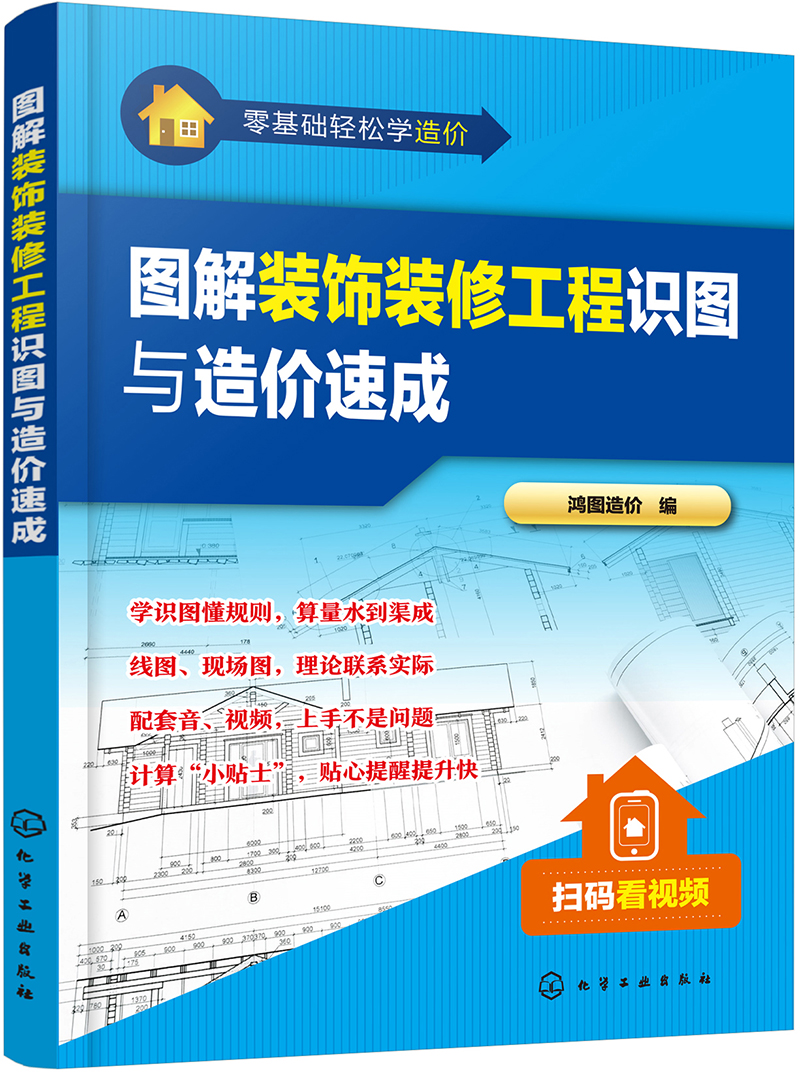 零基础轻松学造价--图解装饰装修工程识图与造价速成
