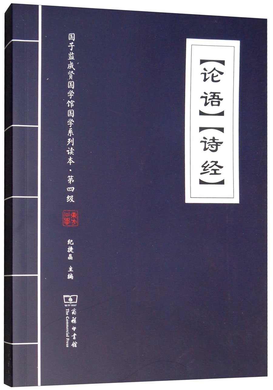 《论语》《诗经》/国子监成贤国学馆国学系列读本·第四级