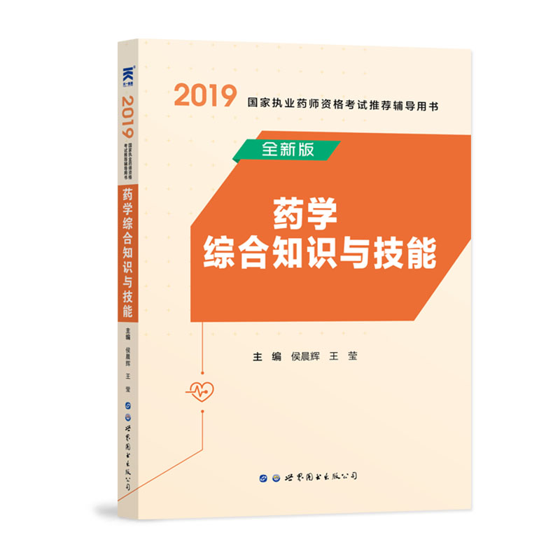 执业药师2019西药教材国家执业药师资格