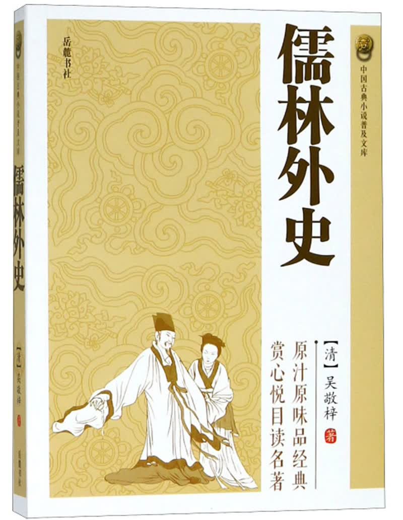 儒林外史/中国古典小说普及文库