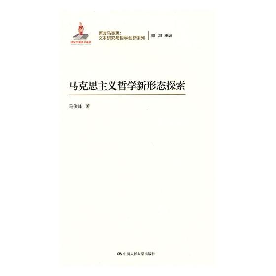 马克思主义哲学新形态探索/哲学/宗教/书籍