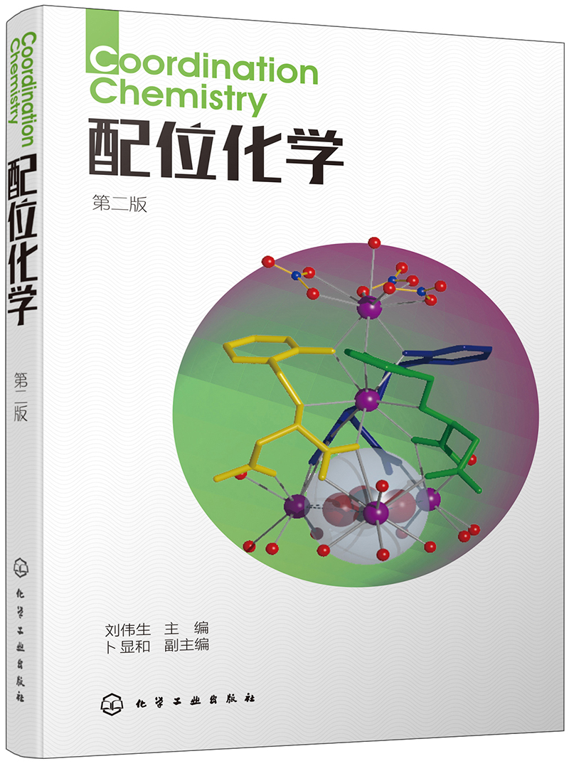 配位化学(第二版)(刘伟生)