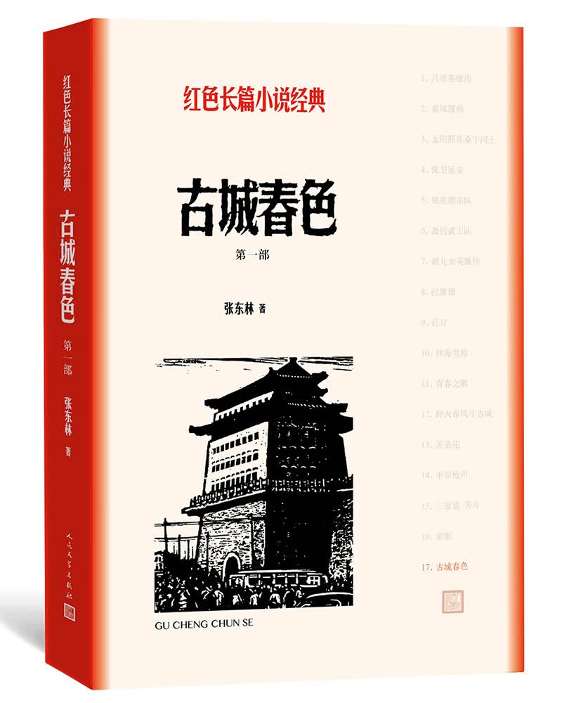 古城春色（一、二）（红色长篇小说经典)