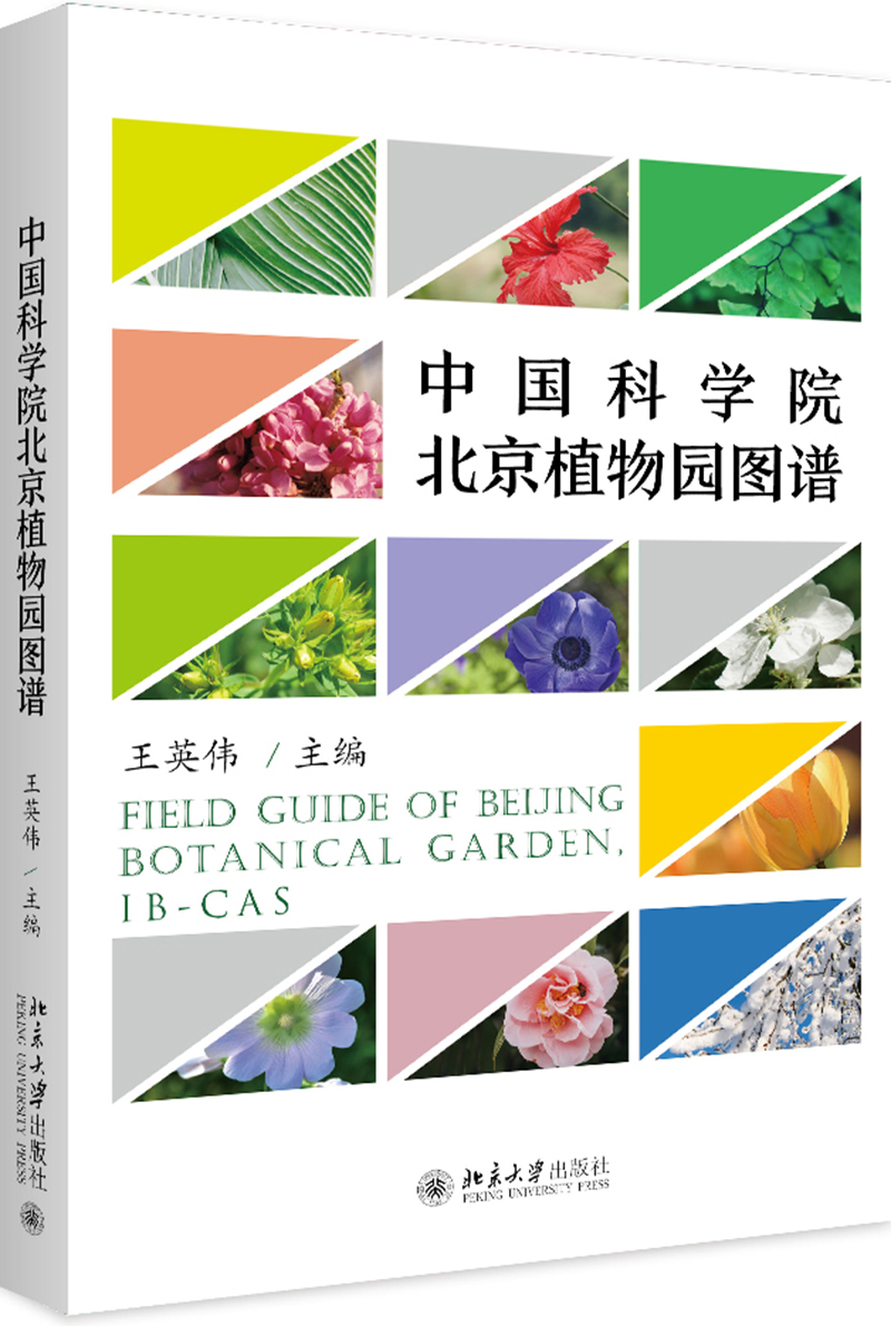 中国科学院北京植物园图谱《现货速发》