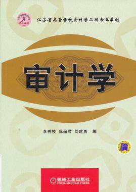 审计学 李秀枝 ,陈韶君,刘建勇