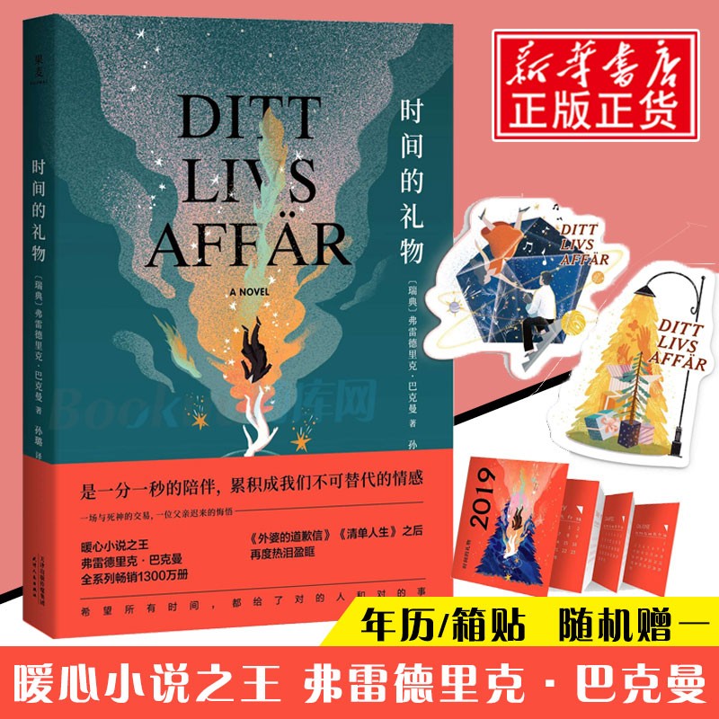 时间的礼物巴克曼 弗雷德里克暖心小说继外