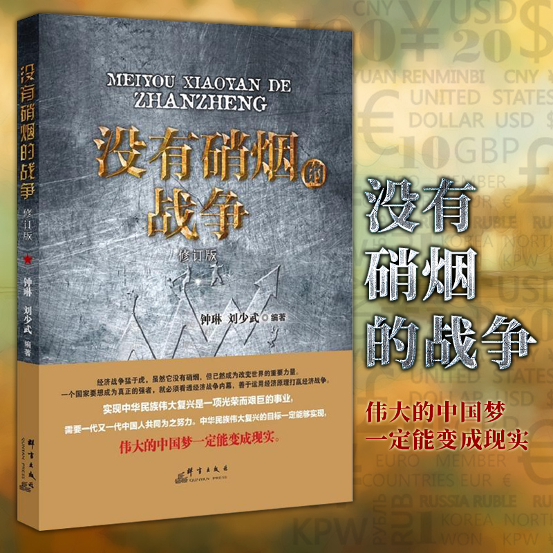 预售  没有硝烟的战争（修订版）  钟琳，刘少武 著   群言出版社
