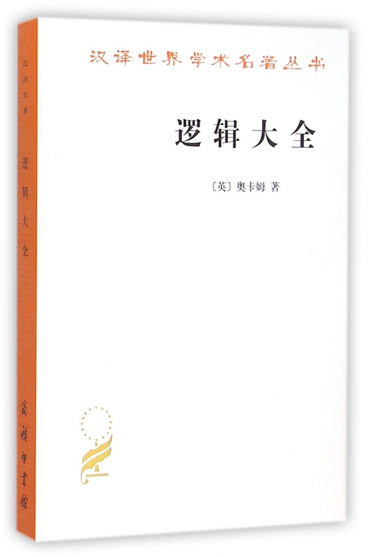逻辑大全/汉译世界学术名著丛书
