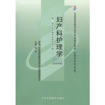 自考教材 妇产科护理学(2008年版)自学考试教材 何仲 9787811163971 北京