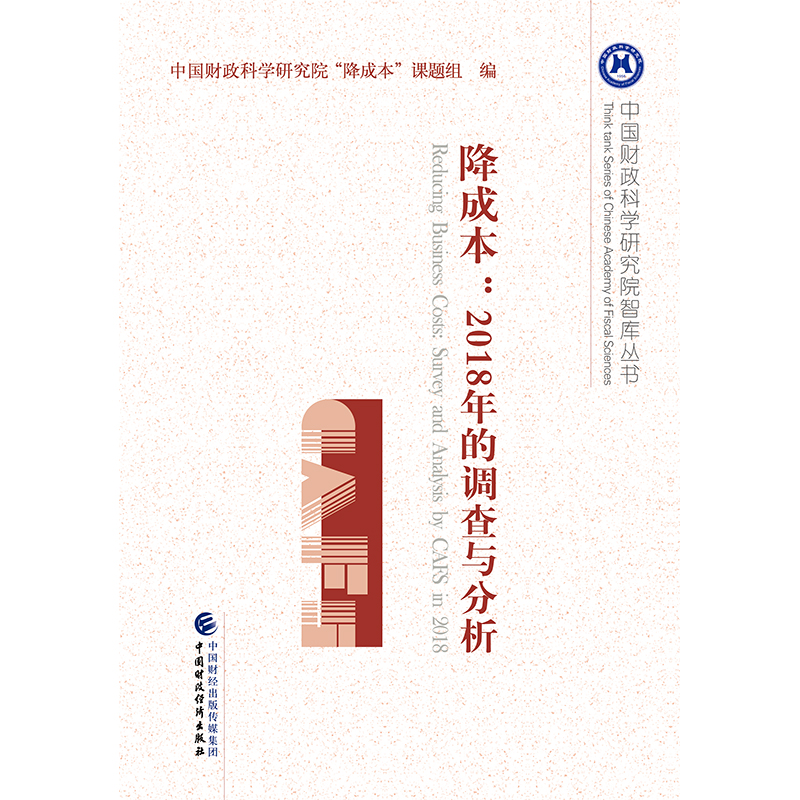 降成本:2018年的调查与分析