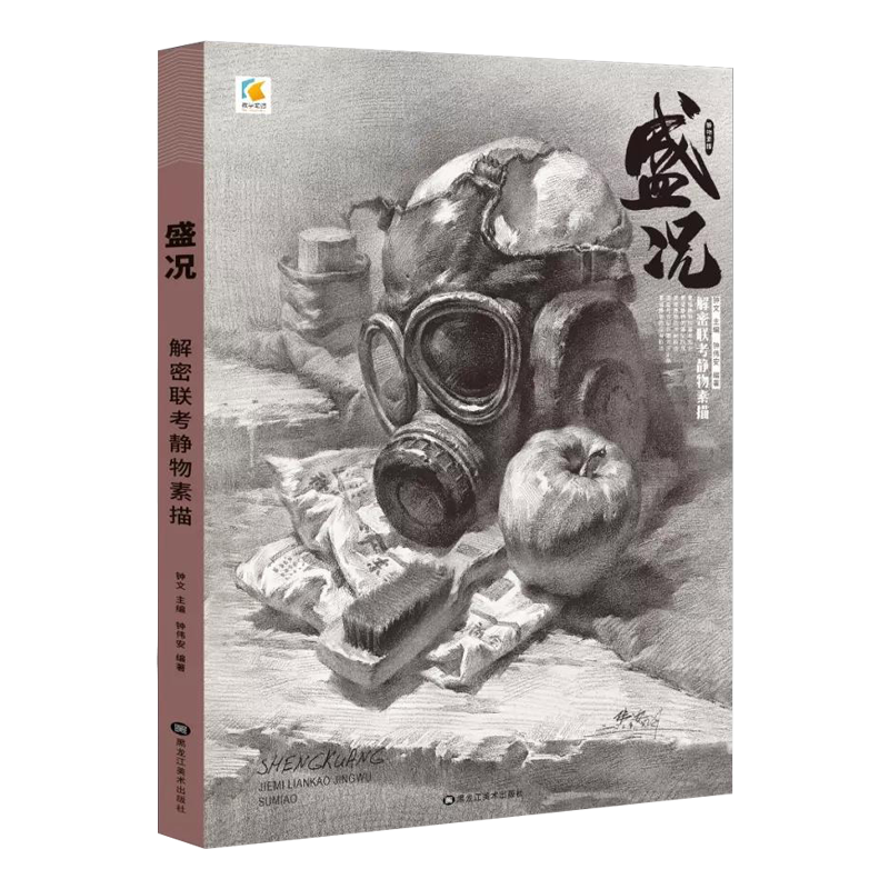 盛况解密联考静物素描2019教学笔记钟伟安素描临本质感分析组合分步骤