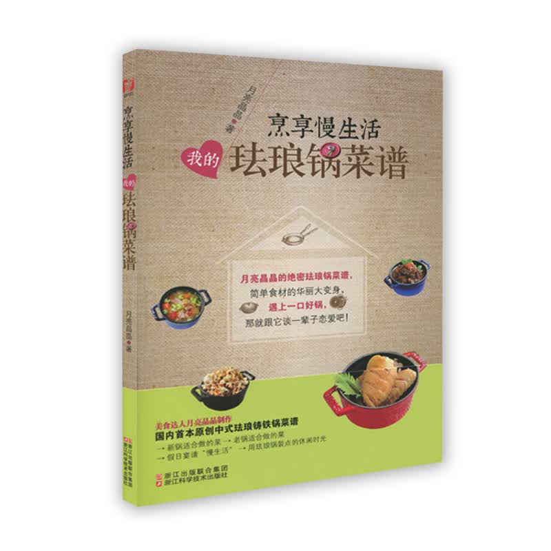我的珐琅锅菜谱：烹享慢生活