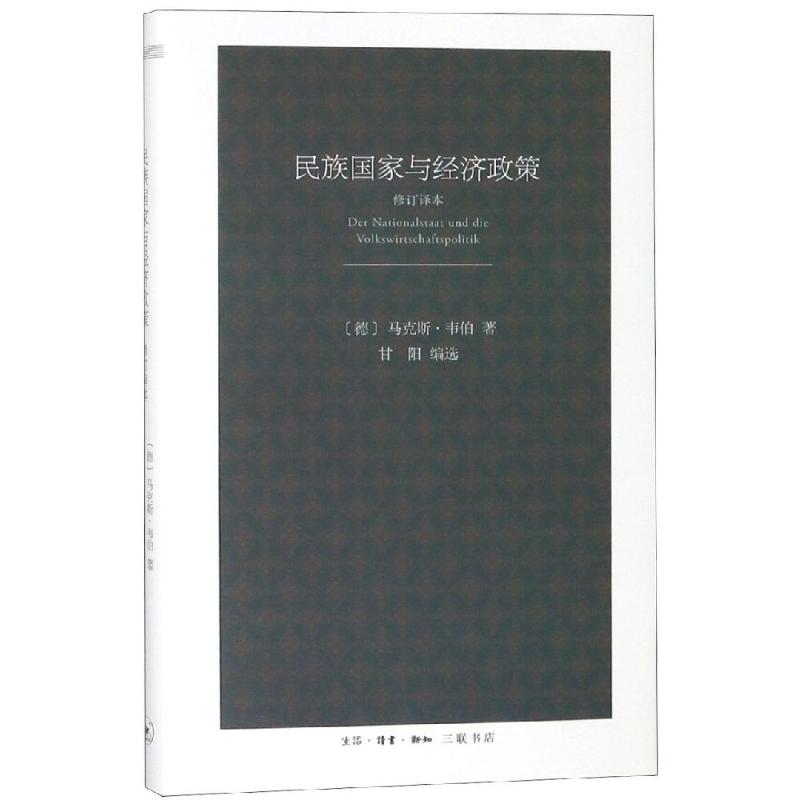 民族国家与经济政策 修订译本
