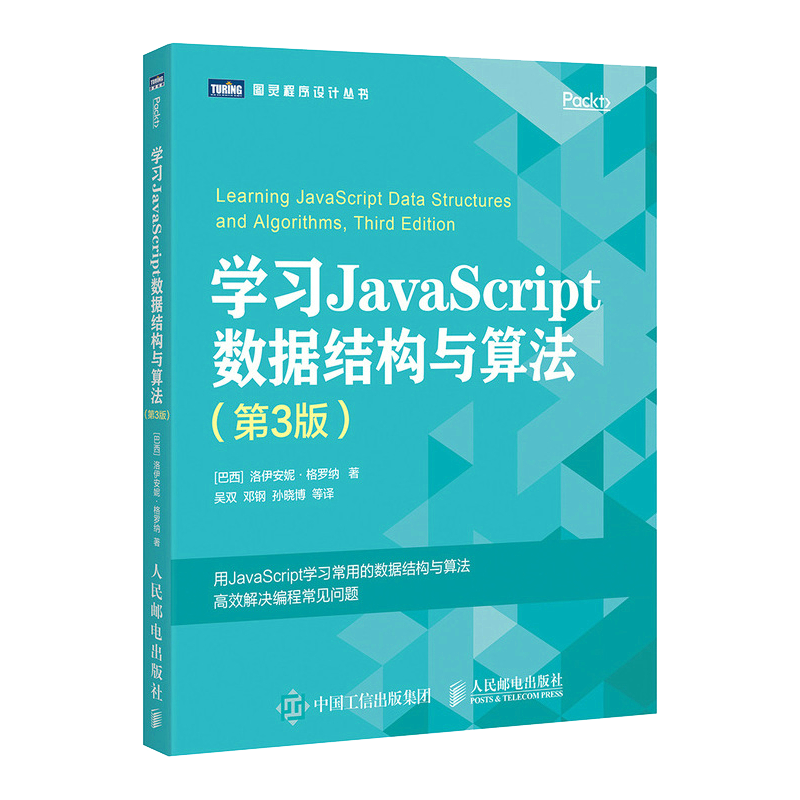 学习JavaScript数据结构与算法 第3版(图灵出品)