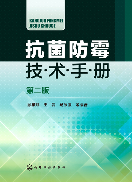 防霉技术手册（第二版）